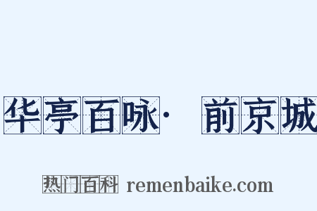 华亭百咏·前京城是什么意思的图片